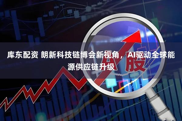 库东配资 朗新科技链博会新视角，AI驱动全球能源供应链升级