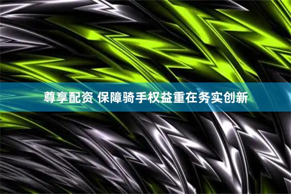 尊享配资 保障骑手权益重在务实创新